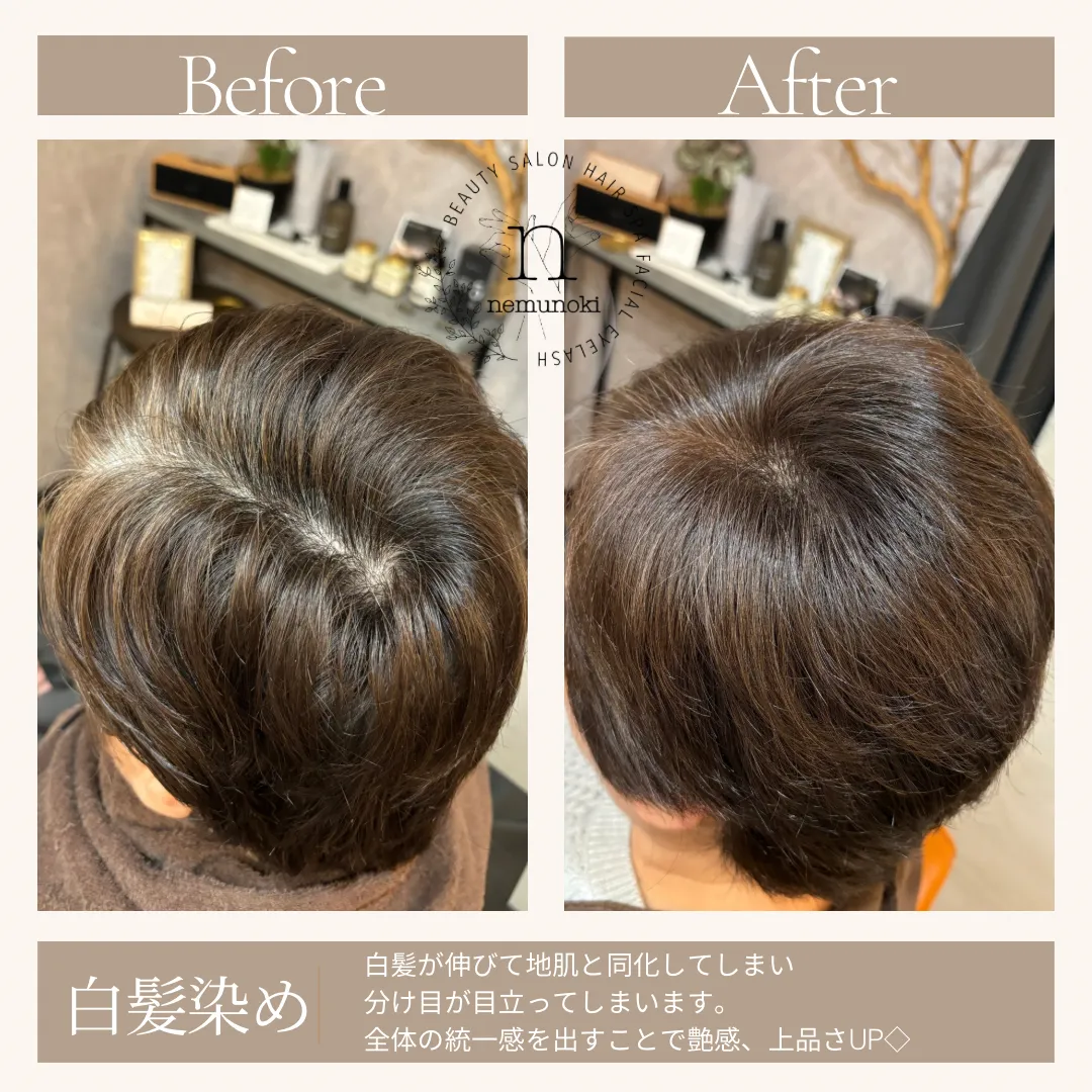 根元リタッチで、ふんわり若々しく。