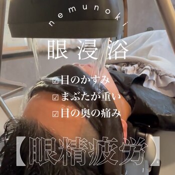 目の疲れには「眼浸浴」がおすすめです♪